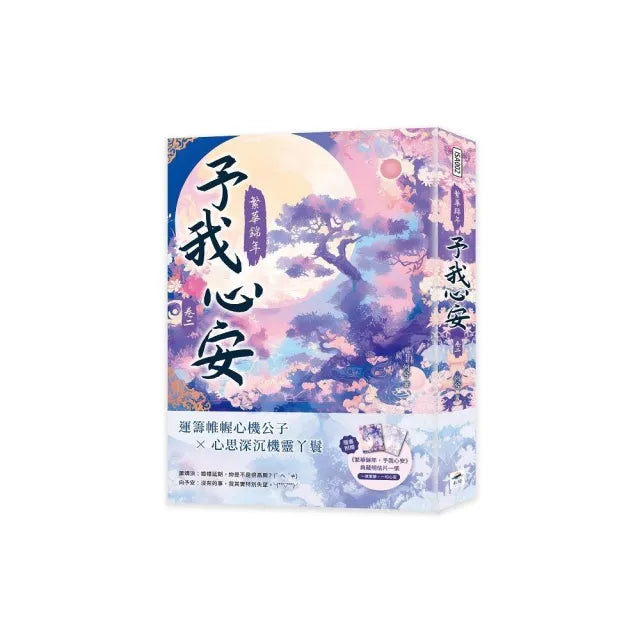 繁華錦年，予我心安（二）