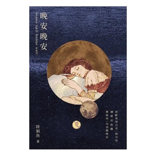 晚安晚安：十年一夢