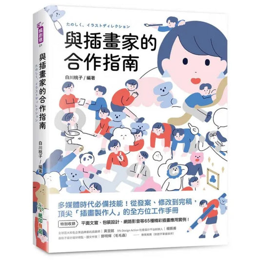 與插畫家的合作指南：多媒體時代必備技能！從發案、修改到完稿 頂尖「插畫製作人」的全方位工作手冊