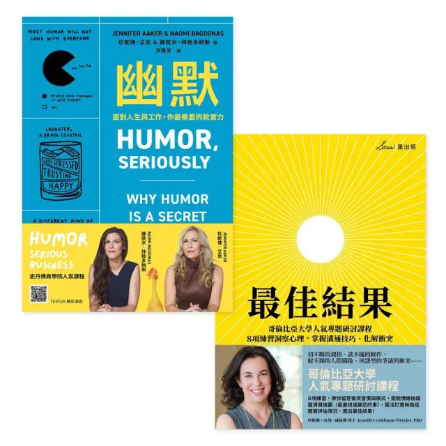 美國頂尖商學院人氣課程雙套書：幽默＋最佳結果