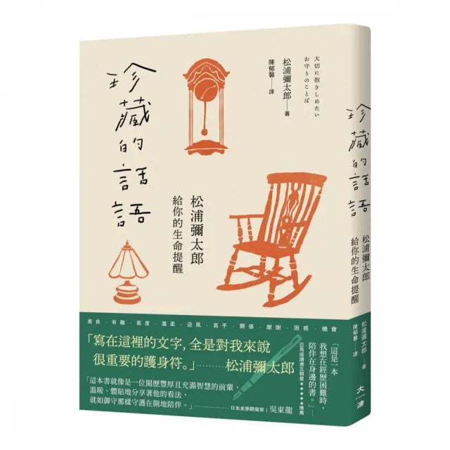 珍藏的話語：松浦彌太郎給你的生命提醒