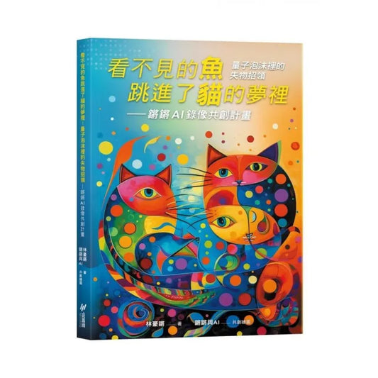 看不見的魚跳進了貓的夢裡：量子泡沫裡的失物招領-鏘鏘AI詩影共創計畫