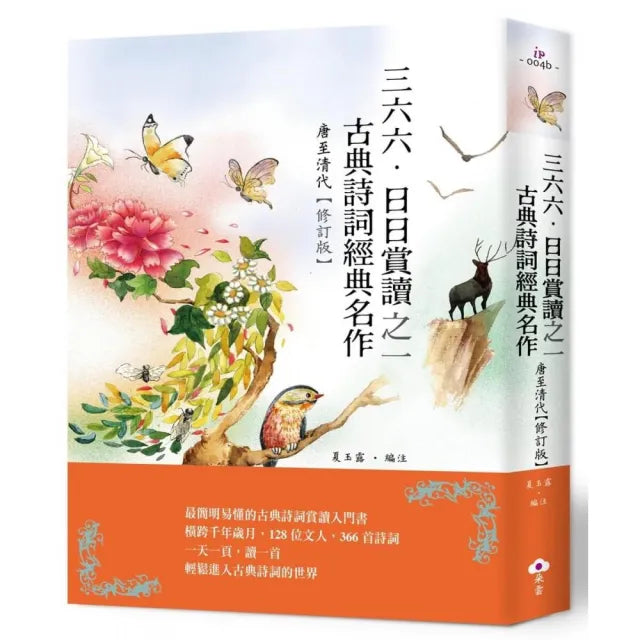 三六六•日日賞讀之一 古典詩詞經典名作（唐至清代）【修訂版】