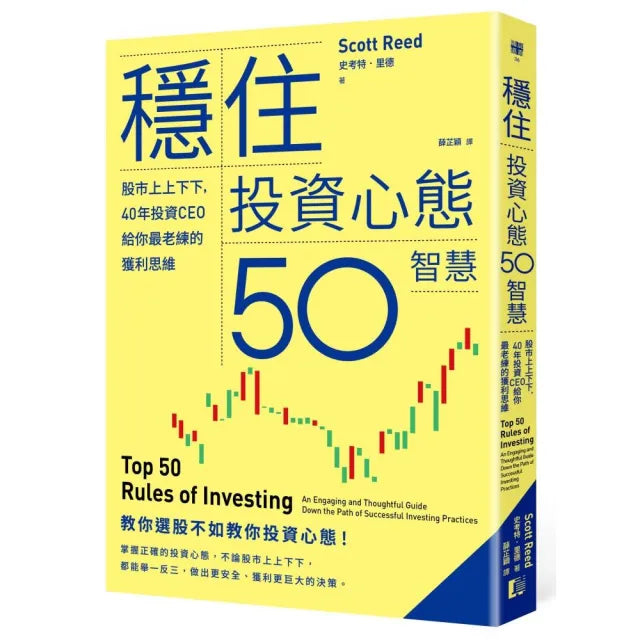 穩住投資心態50智慧：股市上上下下，40年投資CEO給你最老練的獲利思維