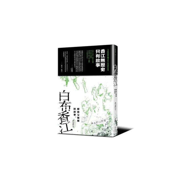 白布香江——那些父祖輩的故事