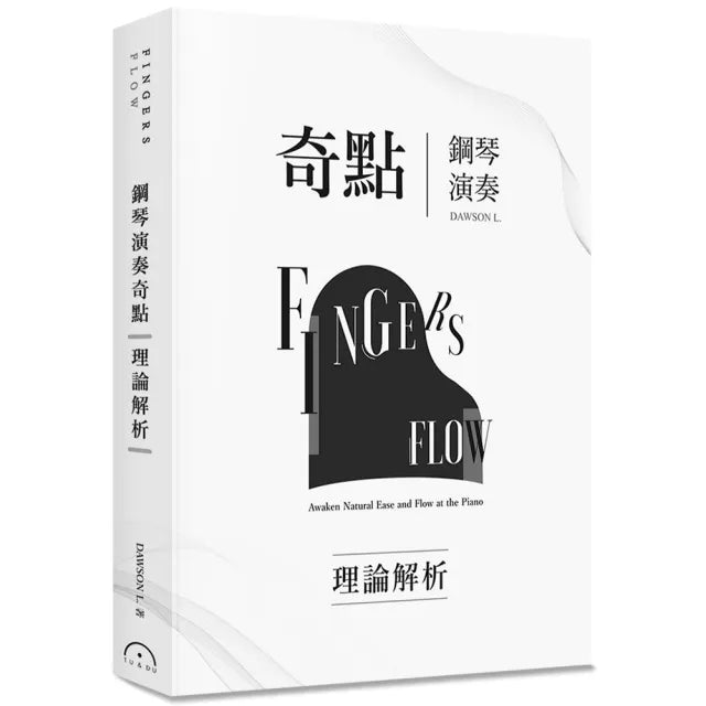 Fingers-Flow 鋼琴演奏奇點（理論解析）