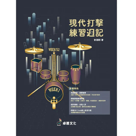 【卓著文化】現代打擊練習週記 曾淵明著(爵士鼓 打擊樂器教本 教材 打擊樂器譜 影音教學)