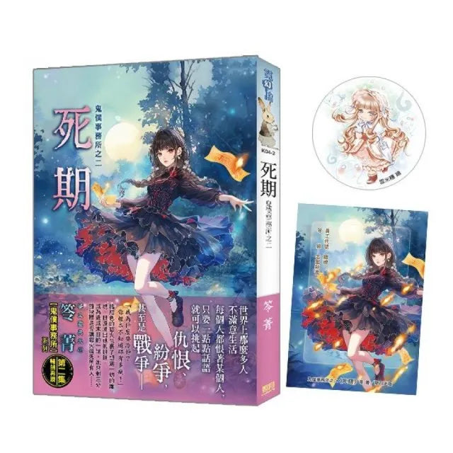 鬼僕事務所之《死期》限量特典組（新修版）