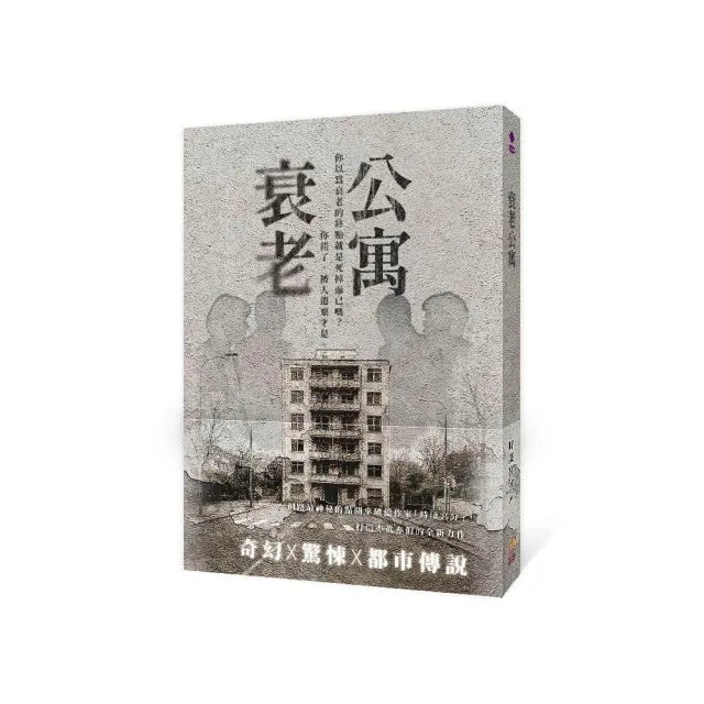 衰老公寓
