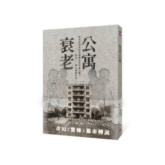 衰老公寓