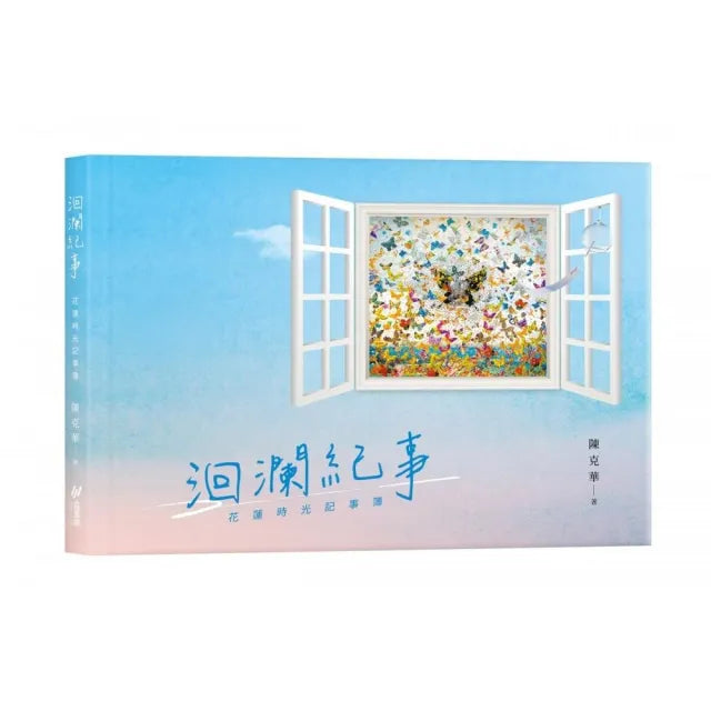 洄瀾紀事: 花蓮時光記事簿