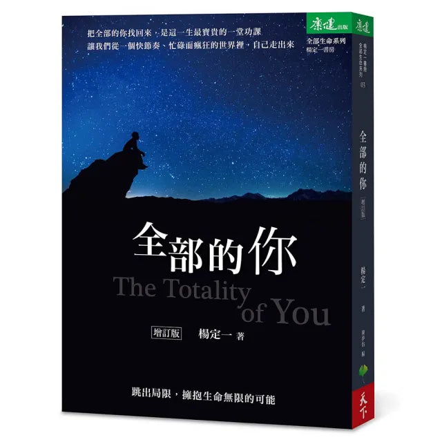 全部的你（增訂版） 跳出局限 擁抱生命無限的可能