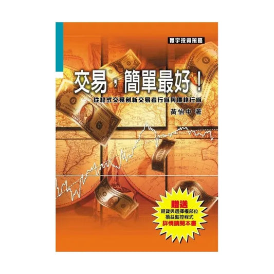 交易，簡單最好！