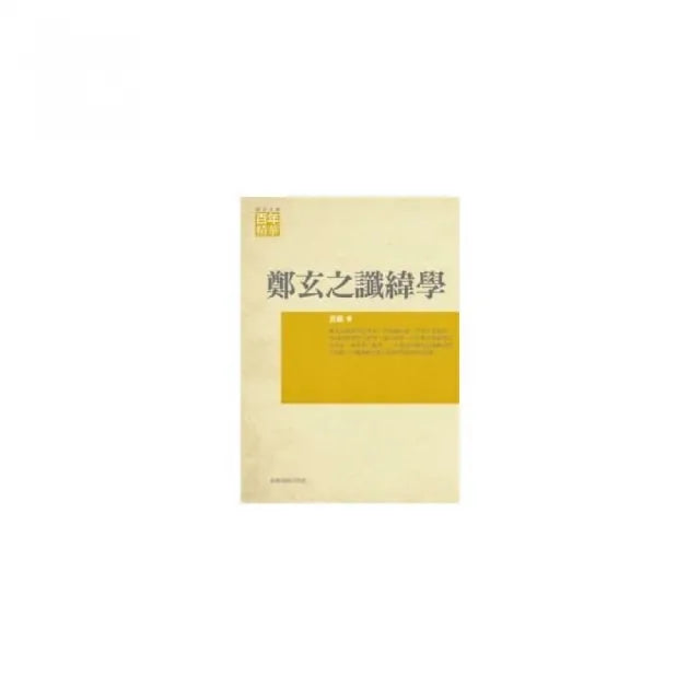 鄭玄之讖緯學