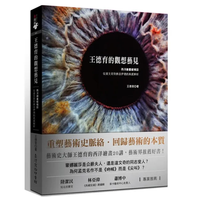 王德育的觀想藝見：西洋繪畫縱橫談 從達文奇到佛洛伊德