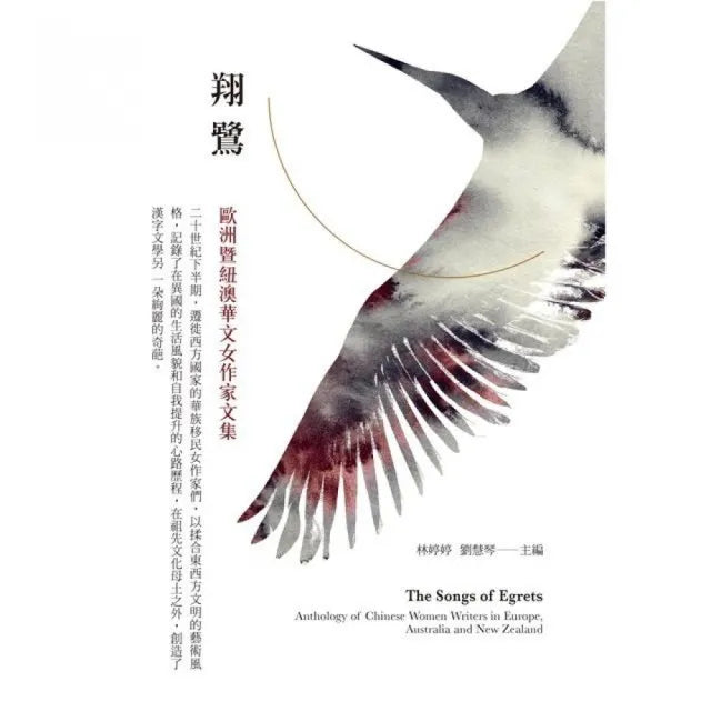 翔鷺―歐洲暨紐澳華文女作家文集