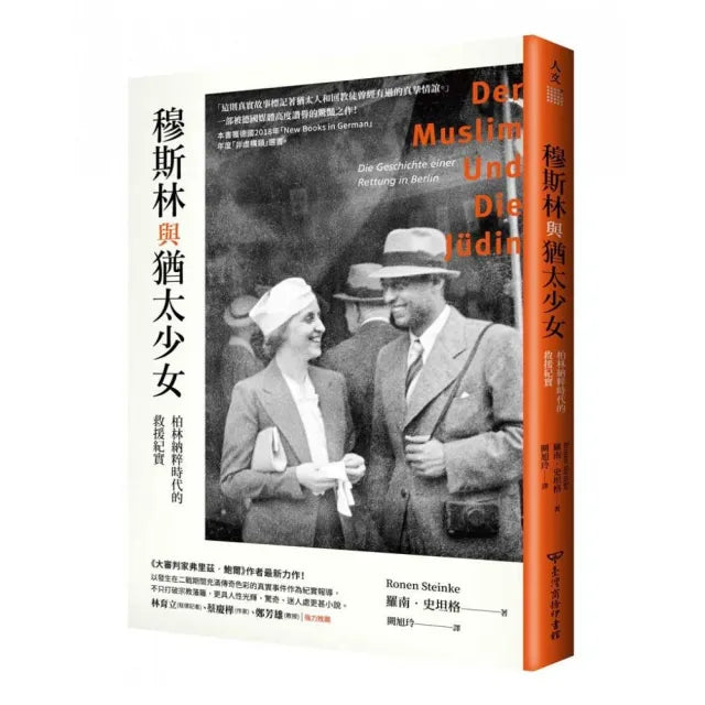 穆斯林與猶太少女：柏林納粹時代的救援紀實