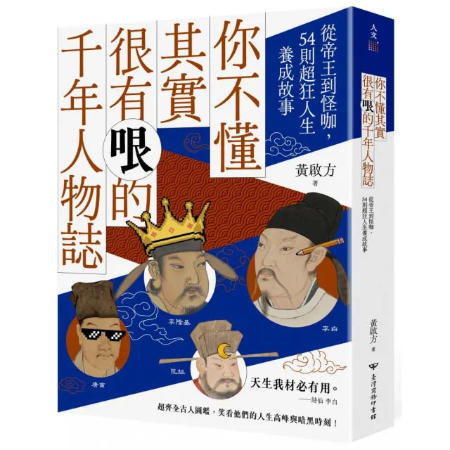 你不懂其實很有哏的千年人物誌：從帝王到怪咖，54則超狂人生養成故事