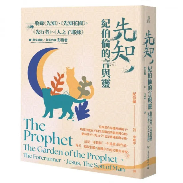 先知，紀伯倫的言與靈――收錄《先知》、《先知花園》、《先行者》、《人之子耶穌》