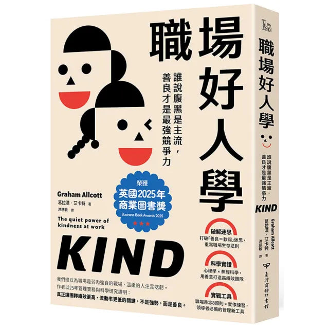 【臺灣商務印書館】職場好人學：誰說腹黑是主流，善良才是最強競爭力