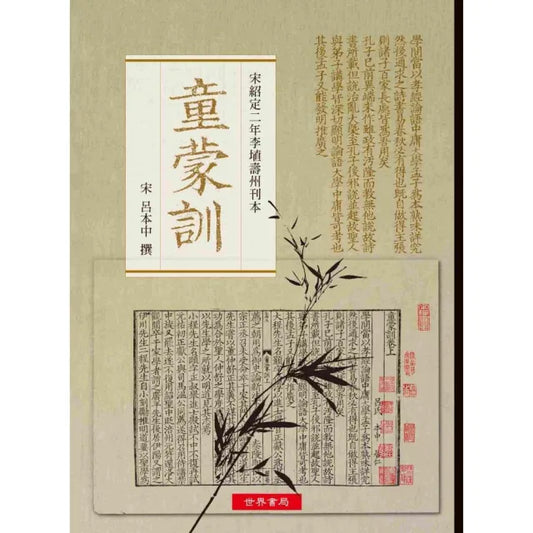 《童蒙訓》――宋紹定二年李埴壽州刊本