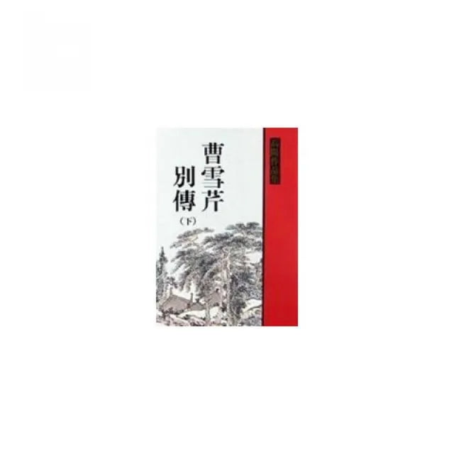 曹雪芹別傳 （下）