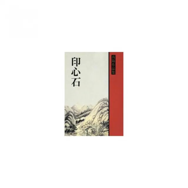 印心石