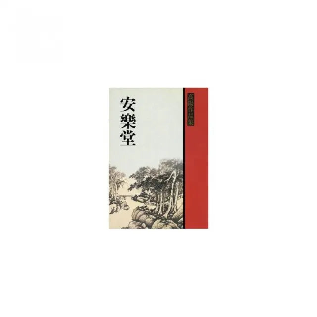 安樂堂－高陽作品集20