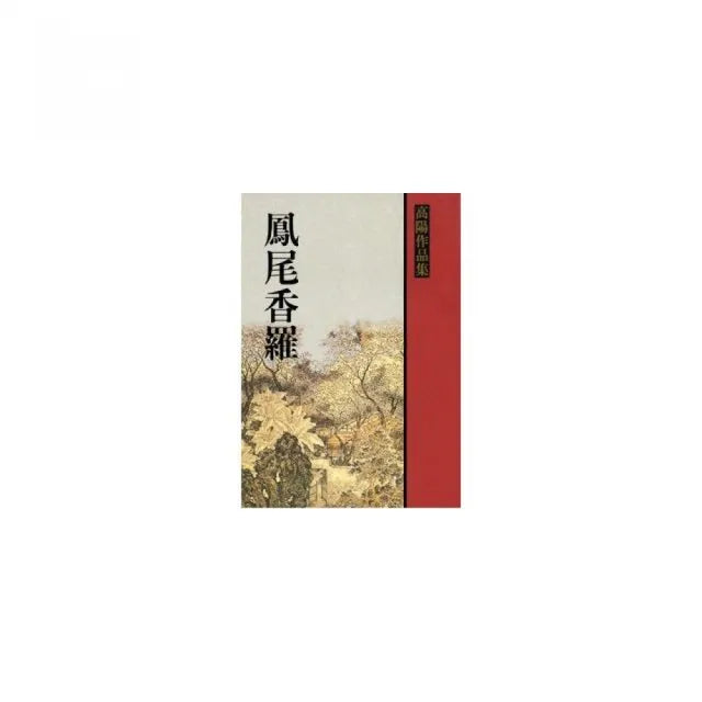 鳳尾香羅