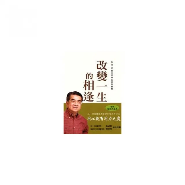 改變一生的相逢：徐重仁對工作與生活的觀想
