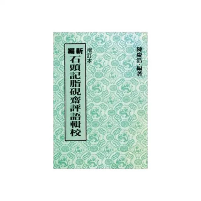 新編石頭記脂硯齋評語輯校（增訂二版）