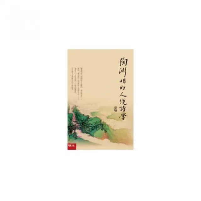 陶淵明的人境詩學