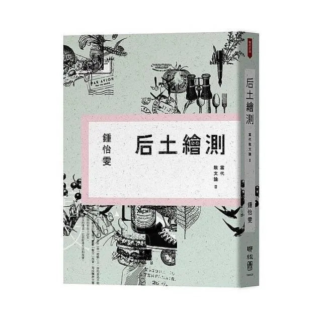 后土繪測：當代散文論Ⅱ