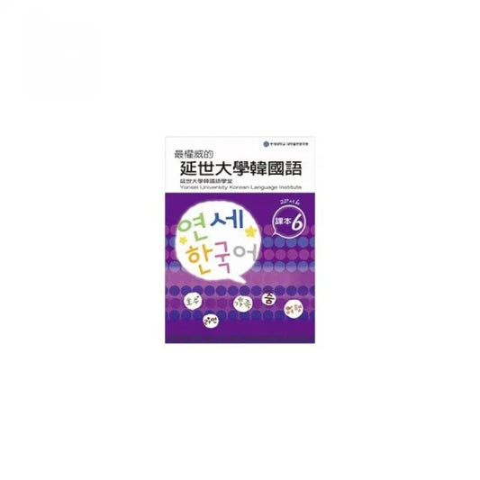 最權威的延世大學韓國語課本〈６〉 （附1MP3）