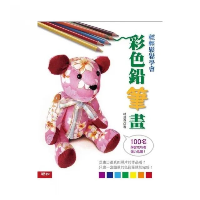 輕輕鬆鬆學會彩色鉛筆畫（二版）