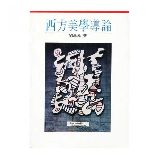 西方美學導論（二版）