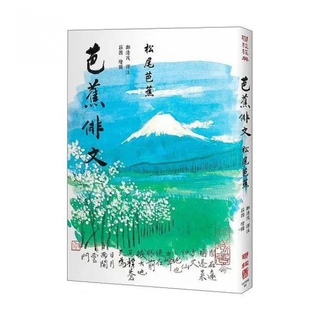 芭蕉俳文（日本「俳聖」松尾芭蕉經典之作）