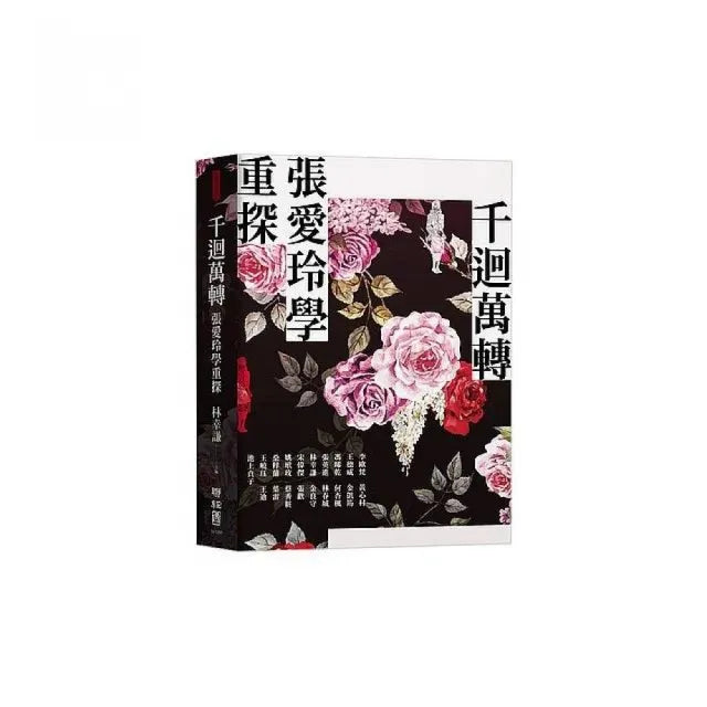 千迴萬轉：張愛玲學重探