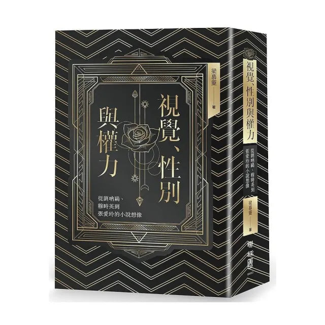 視覺、性別與權力：從劉吶鷗、穆時英到張愛玲的小說想像