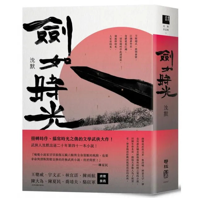 劍如時光