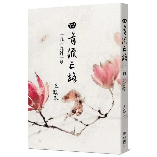回首流亡路：1949外一章