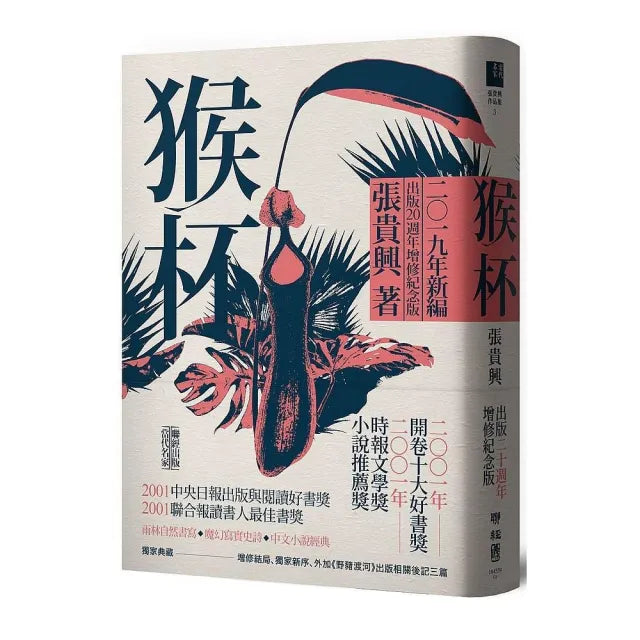 猴杯（出版20週年增修紀念精裝版）