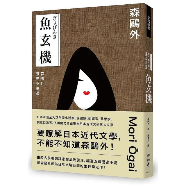 魚玄機：森鷗外歷史小說選（與夏目漱石、芥川龍之介享譽日本近代文學三大文豪，森鷗外經典之作）