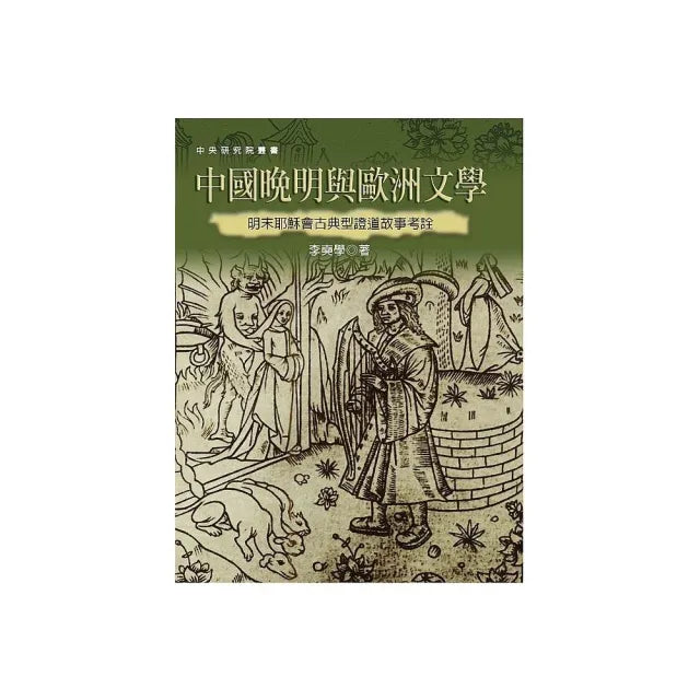 中國晚明與歐洲文學：明末耶穌會古典型證道故事考詮（二版）