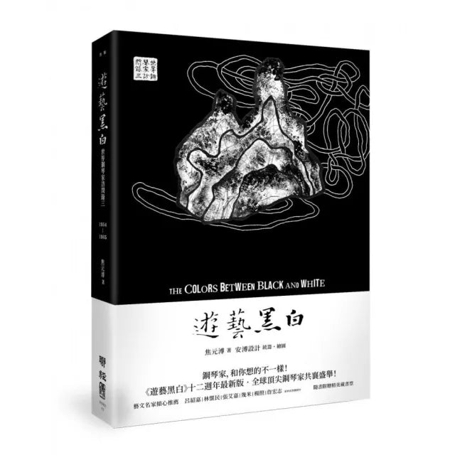 遊藝黑白：世界鋼琴家訪問錄三The Colors between Black and White（震撼增訂新版 隨書附贈