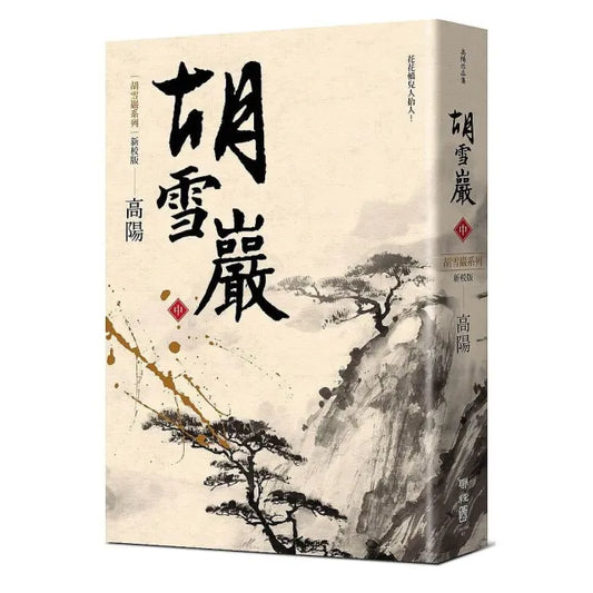 胡雪巖（新校版）（中）