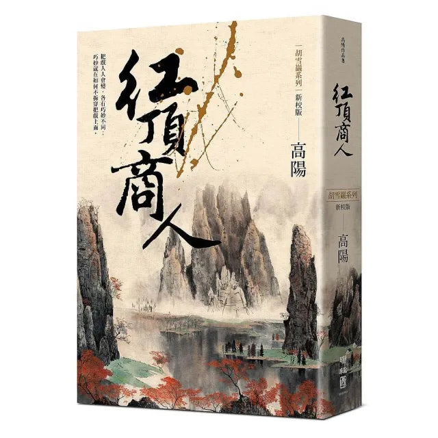 紅頂商人（新校版）