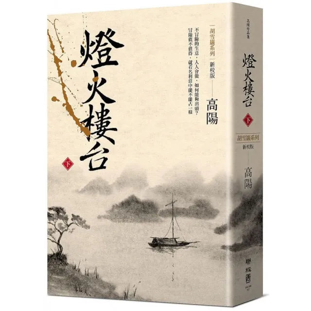 燈火樓台（新校版）（下）