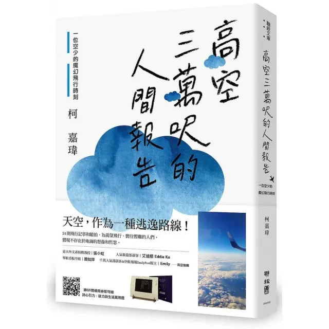 高空三萬呎的人間報告： 一位空少的魔幻飛行時刻