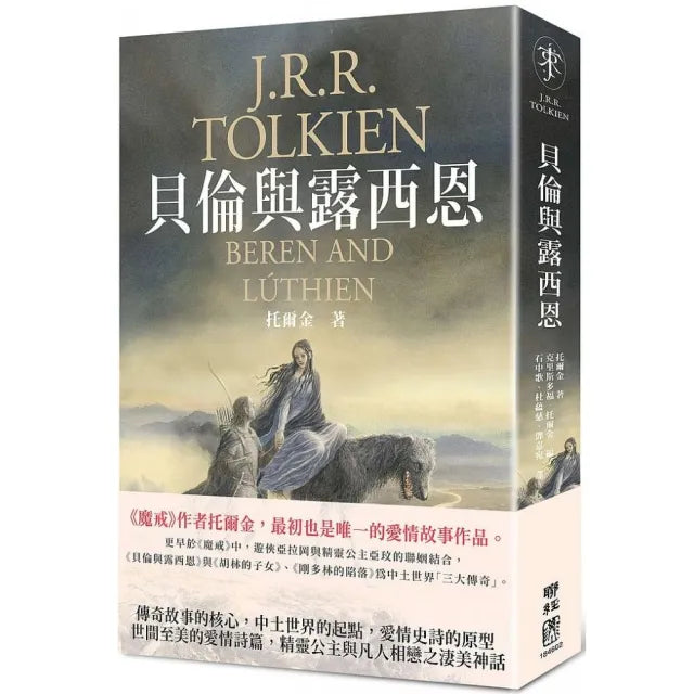 貝倫與露西恩（《魔戒》托爾金最初中土愛情史詩）